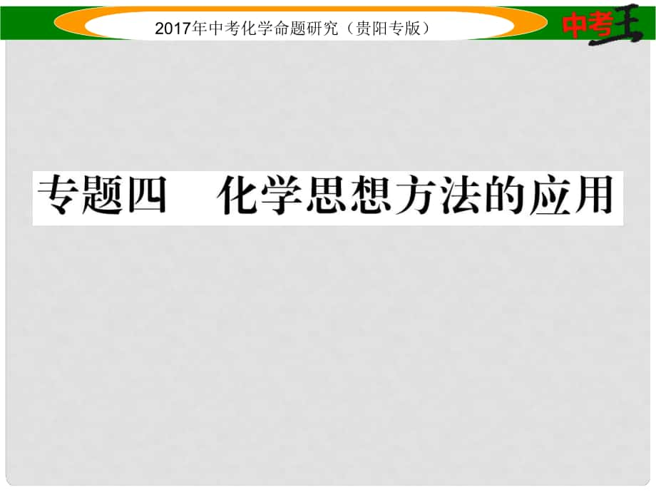 中考化學命題研究 第二編 重點題型突破篇 專題四 化學思想方法的應用（精練）課件_第1頁