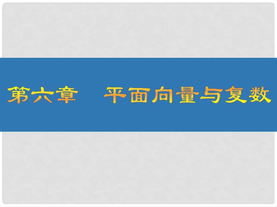 高考數(shù)學(xué)大一輪復(fù)習(xí) 第六章 平面向量與復(fù)數(shù) 33 平面向量的概念與線性運(yùn)算課件 文_第1頁(yè)