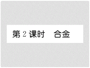 九年級化學(xué)下冊 第8單元 金屬和金屬材料 課題1 金屬材料 第2課時 合金習(xí)題課件 （新版）新人教版