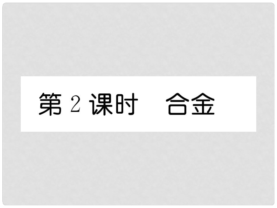 九年級化學(xué)下冊 第8單元 金屬和金屬材料 課題1 金屬材料 第2課時 合金習(xí)題課件 （新版）新人教版_第1頁