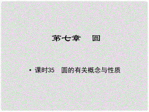 江西省中考數(shù)學(xué) 教材知識(shí)復(fù)習(xí) 第七章 圓 課時(shí)35 圓的有關(guān)概念與性質(zhì)課件