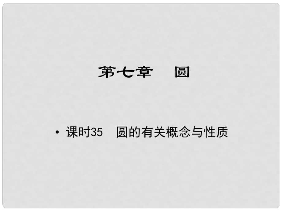 江西省中考數(shù)學(xué) 教材知識(shí)復(fù)習(xí) 第七章 圓 課時(shí)35 圓的有關(guān)概念與性質(zhì)課件_第1頁(yè)