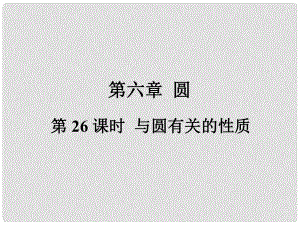 福建省中考数学总复习 第一轮 考点系统复习 第六章 圆 第26课时 与圆有关的性质课件