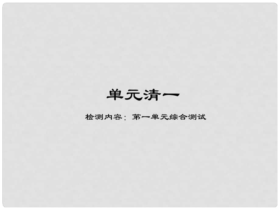 七年級(jí)歷史下冊(cè) 單元清一課件 新人教版_第1頁