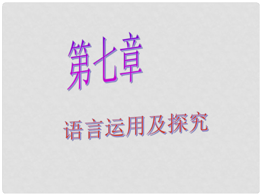 广东省广州市中考语文总复习 第一部分 基础 第七章 语言运用及探究课件_第1页