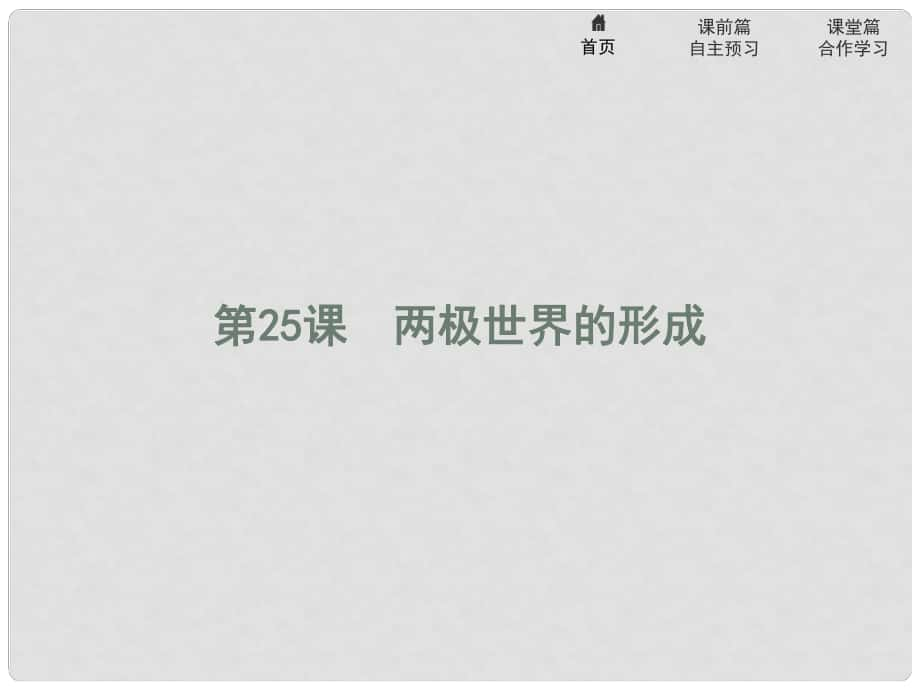 高中歷史 第八單元 當今世界政治格局的多極化趨勢 25 兩極世界的形成課件 新人教版必修1_第1頁