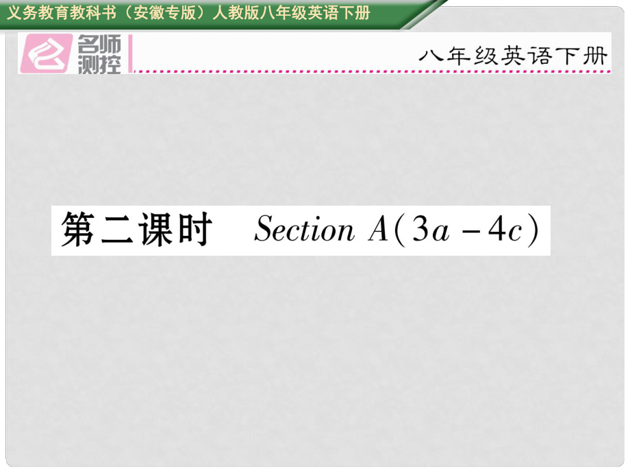 八年級(jí)英語下冊(cè) Unit 9 Have you ever been to a museum（第2課時(shí)）Section A（3a4c）習(xí)題課件 （新版）人教新目標(biāo)版_第1頁(yè)