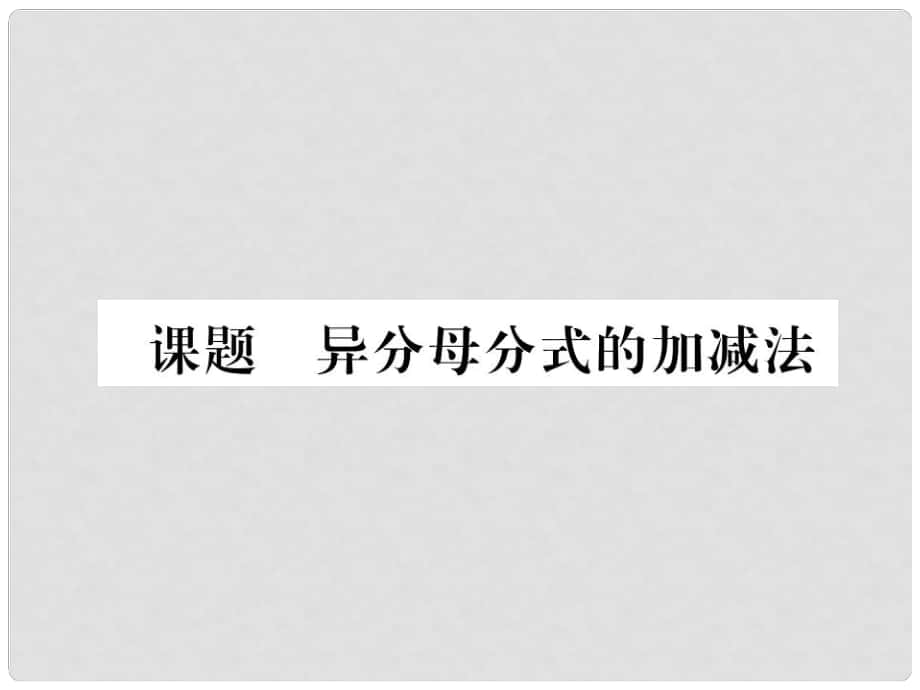 八年級數(shù)學(xué)下冊 第5章 分式與分式方程 課題5 異分母分式的加減法當(dāng)堂檢測課件 （新版）北師大版1_第1頁