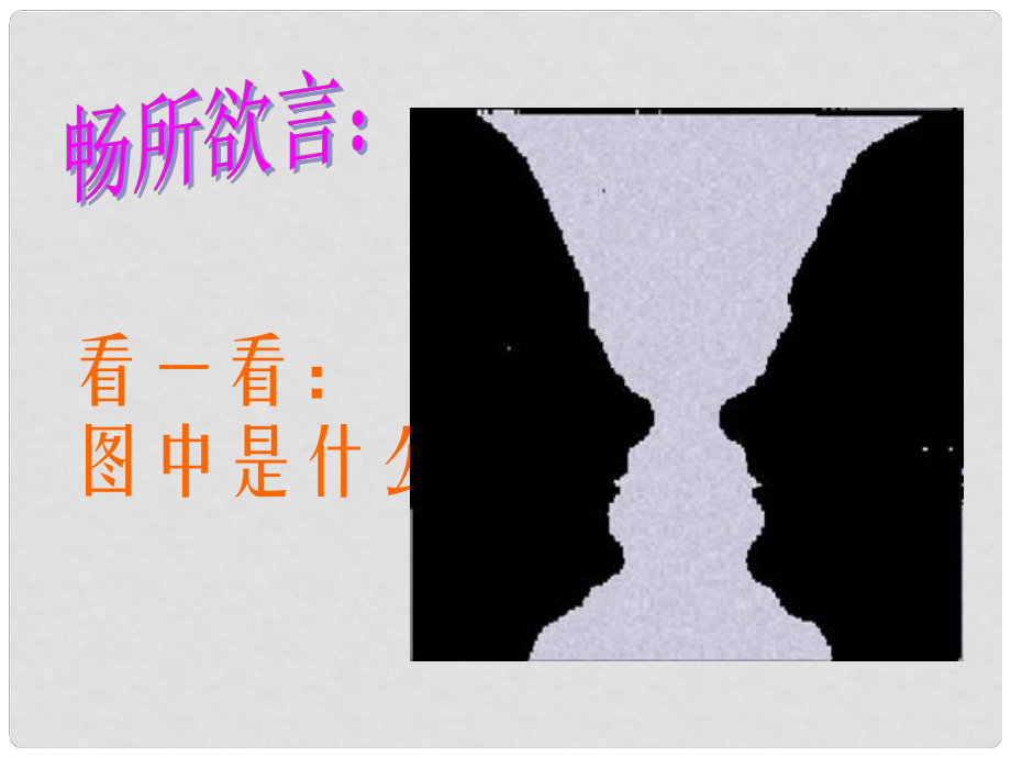 陜西省石泉縣九年級語文上冊 第四單元 13 事物的正確答案不止一個(gè)課件 新人教版_第1頁