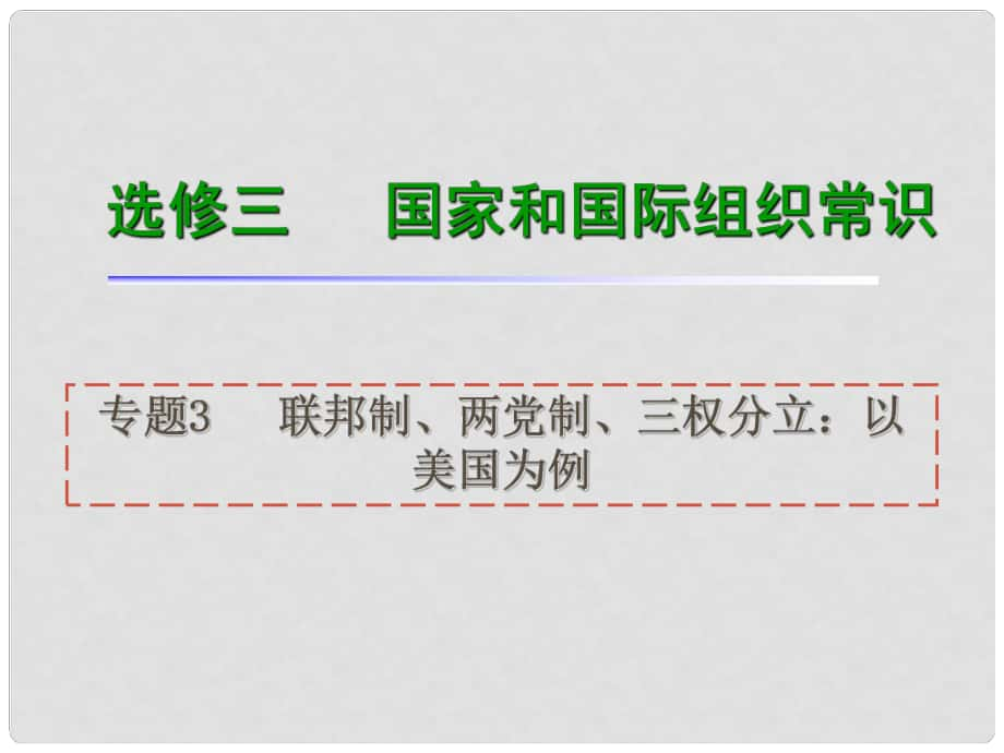 高考政治一轮复习 专题3联邦制、两党制、三权分立：以美国为例课件 新人教版选修3（湖南专用）_第1页