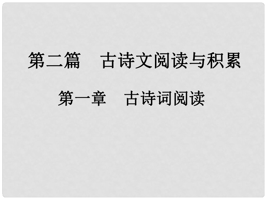 中考新評(píng)價(jià)江西省中考語文總復(fù)習(xí) 第二篇 古詩(shī)文閱讀與積累 第一章 古詩(shī)詞閱讀 1 概括詩(shī)詞內(nèi)容 把握詩(shī)詞情感課件_第1頁