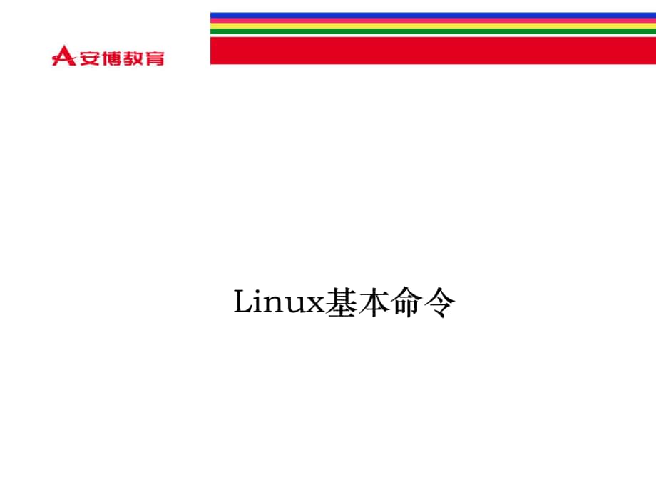 72Linux常用命令_第1页