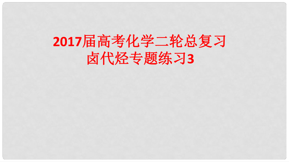 高考化學(xué)二輪總復(fù)習(xí) 專題練習(xí)3 鹵代烴課件_第1頁