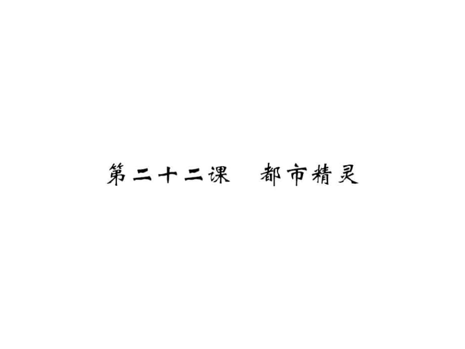 八年級語文上冊 第五單元 第22課《都市精靈》課件 （新版）蘇教版_第1頁