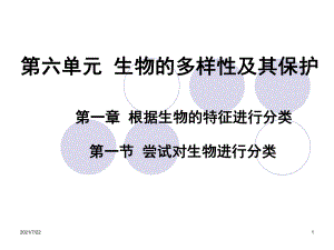 人教版八年級(jí)初二上冊(cè)生物《根據(jù)生物的特征進(jìn)行分類》PPT課件