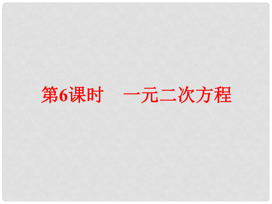 浙江省中考數(shù)學(xué)總復(fù)習(xí) 第一篇 考點梳理即時訓(xùn)練 第二章 方程(組)與不等式(組)第6課時 一元二次方程課件_第1頁