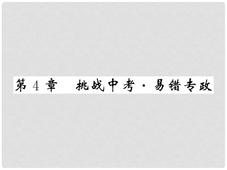 八年級(jí)科學(xué)上冊(cè) 4 電路探秘挑戰(zhàn)中考 易錯(cuò)專攻課件 （新版）浙教版_第1頁(yè)