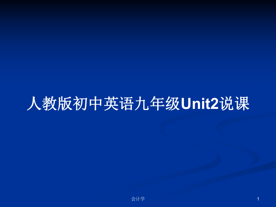 人教版初中英語九年級Unit2說課_第1頁