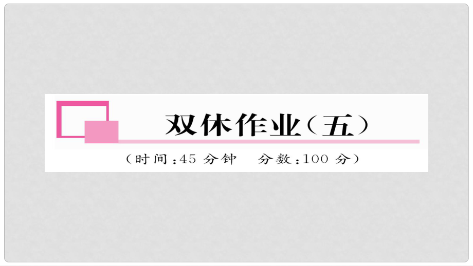 九年級(jí)物理全冊(cè) 雙休作業(yè)（五）習(xí)題課件 （新版）新人教版_第1頁