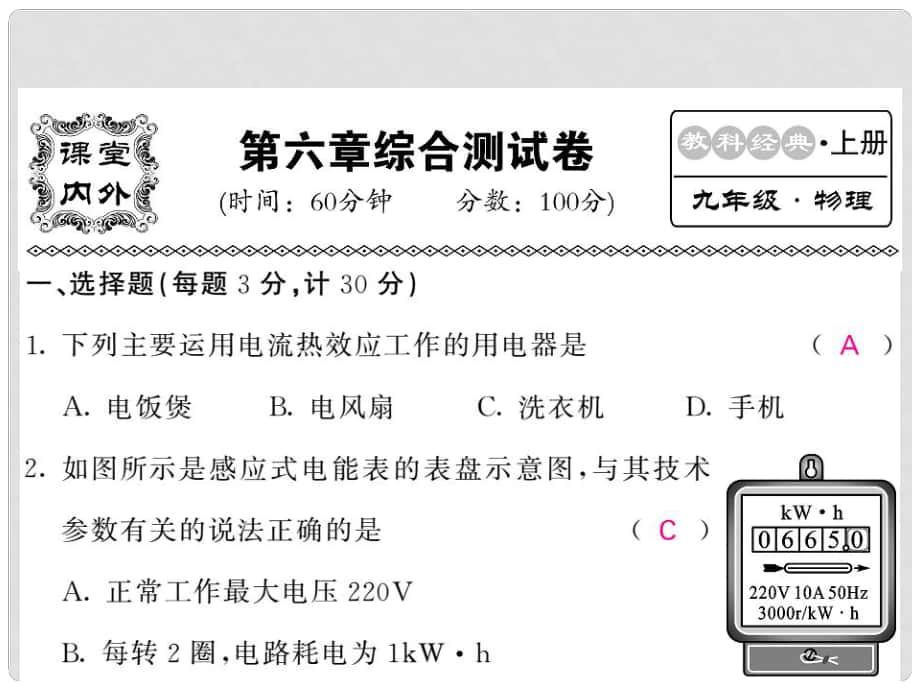 九年級(jí)物理上冊(cè) 6 電功率綜合測(cè)試卷課件 （新版）教科版_第1頁