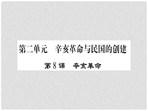 八年級歷史上冊 第二單元 辛亥革命與民國的創(chuàng)建 第8課 辛亥革命課件 岳麓版