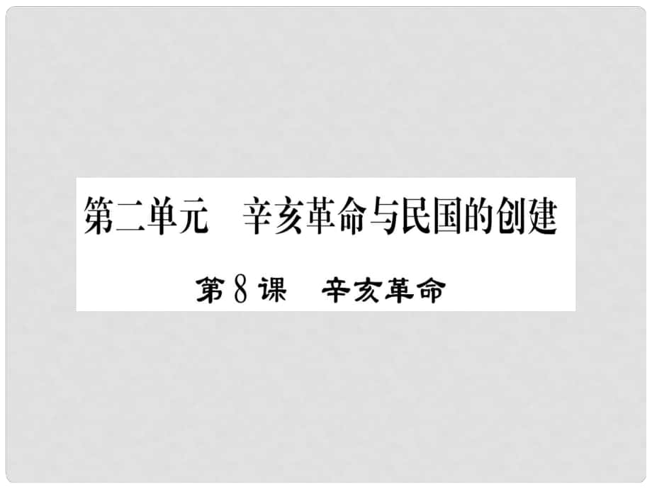 八年級歷史上冊 第二單元 辛亥革命與民國的創(chuàng)建 第8課 辛亥革命課件 岳麓版_第1頁