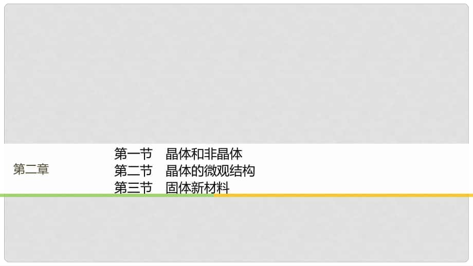 高中物理 第二章 固體、液體和氣體 第一節(jié) 晶體的宏觀特征 第二節(jié) 晶體的微觀結(jié)構(gòu) 第三節(jié) 固體新材料課件 粵教版選修33_第1頁