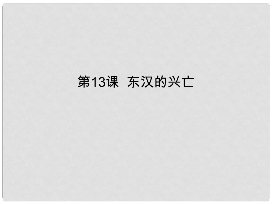 七年級(jí)歷史上冊 第三單元 秦漢時(shí)期：統(tǒng)一多民族國家的建立和鞏固 第13課 東漢的興亡課件 新人教版_第1頁