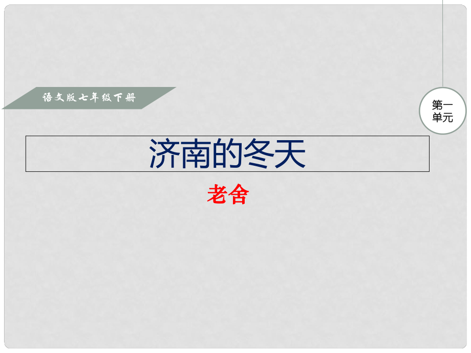 七年级语文下册 第一单元 2 济南的冬天课件1 语文版_第1页