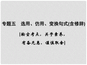 高考語(yǔ)文大一輪復(fù)習(xí) 第1部分 語(yǔ)言文字運(yùn)用 專題五 選用、仿用、變換句式（含修辭）課件