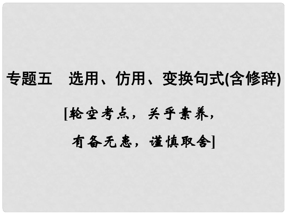 高考語文大一輪復習 第1部分 語言文字運用 專題五 選用、仿用、變換句式（含修辭）課件_第1頁