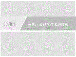 高中歷史 專題7 近代以來科學(xué)技術(shù)的輝煌 第1課 近代物理學(xué)的奠基人和革命者課件 人民版必修3