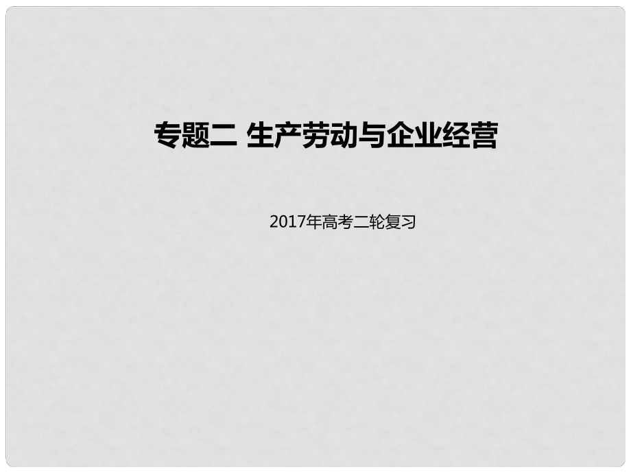 高考政治二轮专题突破 专题2 生产劳动与企业经营课件_第1页