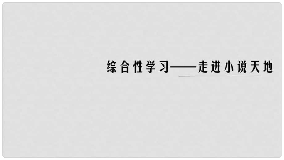 九年級語文下冊 第二單元 綜合性學(xué)習(xí)——走進小說天地課件 新人教版_第1頁