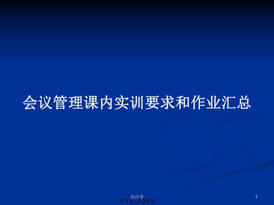 會(huì)議管理課內(nèi)實(shí)訓(xùn)要求和作業(yè)匯總_第1頁(yè)