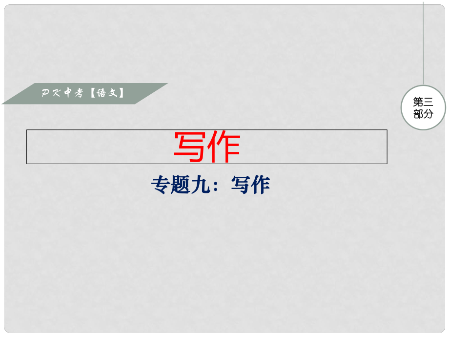 安徽省中考語文 專題九 寫作復(fù)習(xí)課件_第1頁