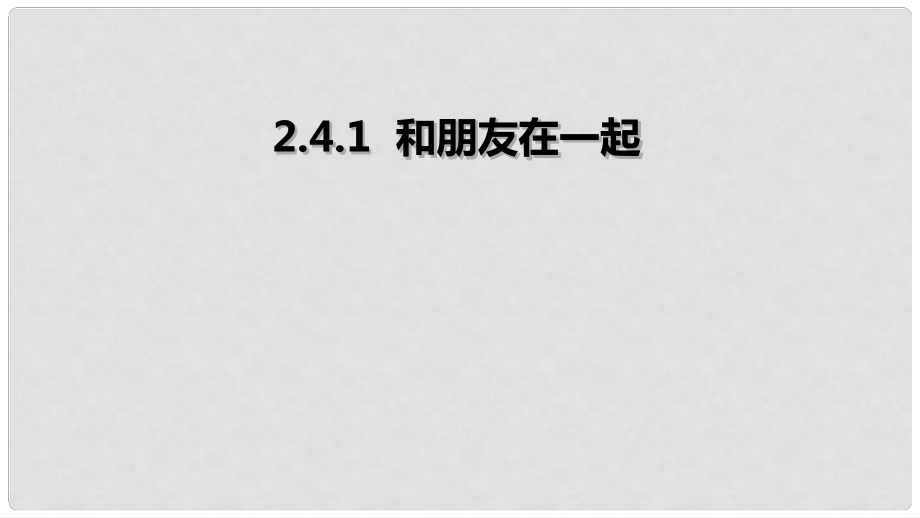 七年级道德与法治上册 第二单元 友谊的天空 第四课 友谊与成长同行 第1框 和朋友在一起课件 新人教版_第1页