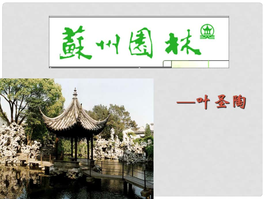 福建省福州文博中學(xué)八年級(jí)語(yǔ)文上冊(cè) 13《蘇州園林》課件 新人教版_第1頁(yè)