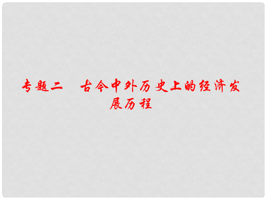 江西省中考?xì)v史 專題復(fù)習(xí)二 古今中外歷史上的經(jīng)濟(jì)發(fā)展歷程課件_第1頁(yè)