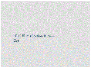 九年級英語全冊 Unit 10 You're supposed to shake hands（第4課時）Section B（2a2e）課件 （新版）人教新目標版