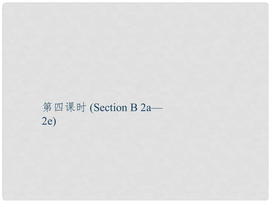 九年級英語全冊 Unit 10 You're supposed to shake hands（第4課時）Section B（2a2e）課件 （新版）人教新目標版_第1頁