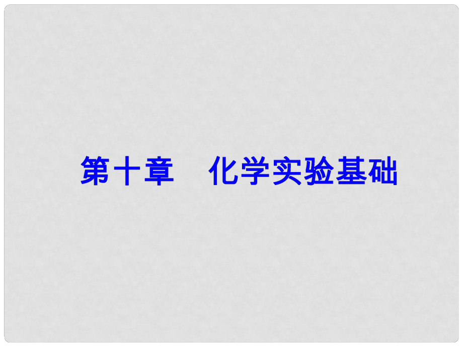 高考化学一轮总复习 第十章 化学实验基础 全国高考题型突破 化工流程中的实验分析课件_第1页