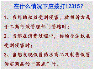 八年級(jí)政治下冊(cè) 第五單元 與法同行 第16課 消費(fèi)者的合法權(quán)益受法律保護(hù) 在什么情況下應(yīng)撥打12315？素材 蘇教版