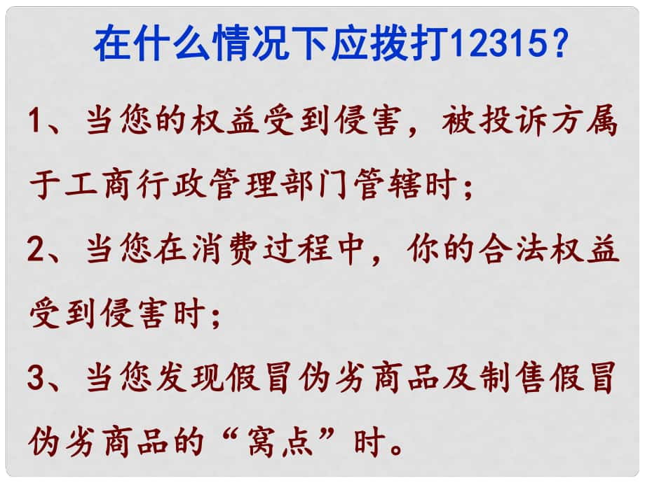 八年级政治下册 第五单元 与法同行 第16课 消费者的合法权益受法律保护 在什么情况下应拨打12315？素材 苏教版_第1页