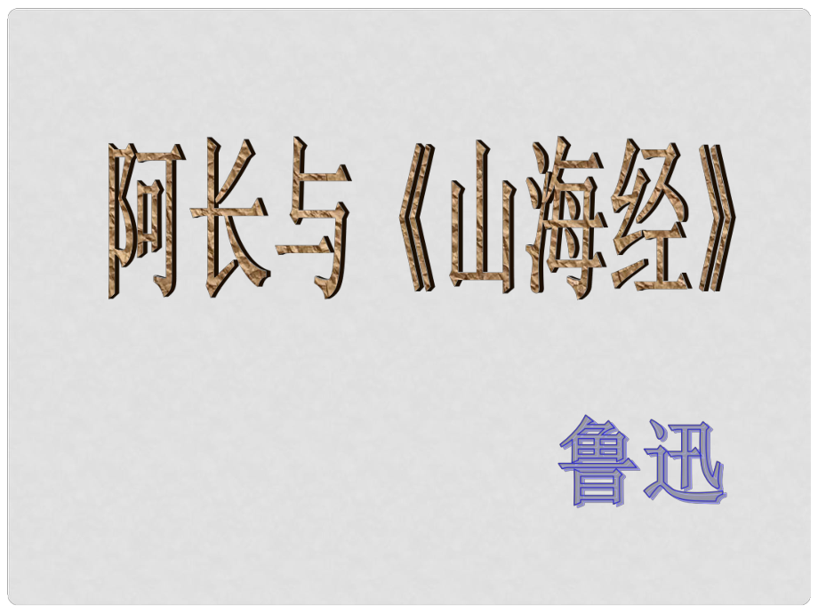 廣東省肇慶市七年級(jí)語文下冊(cè) 第三單元 第9課 阿長與《山海經(jīng)》課件 新人教版_第1頁