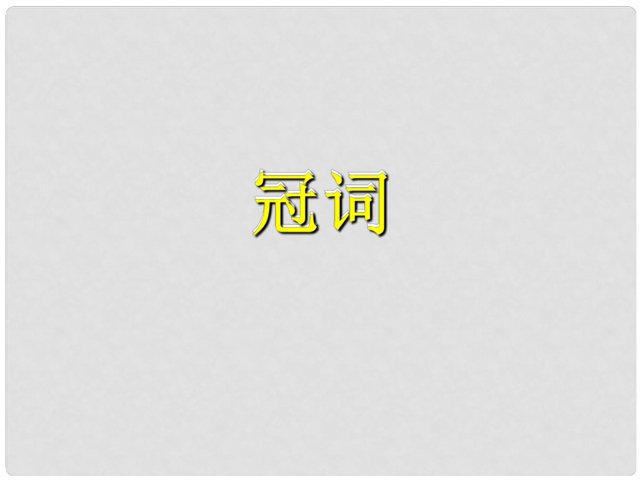 山东省菏泽市牡丹区中考英语 冠词复习课件_第1页