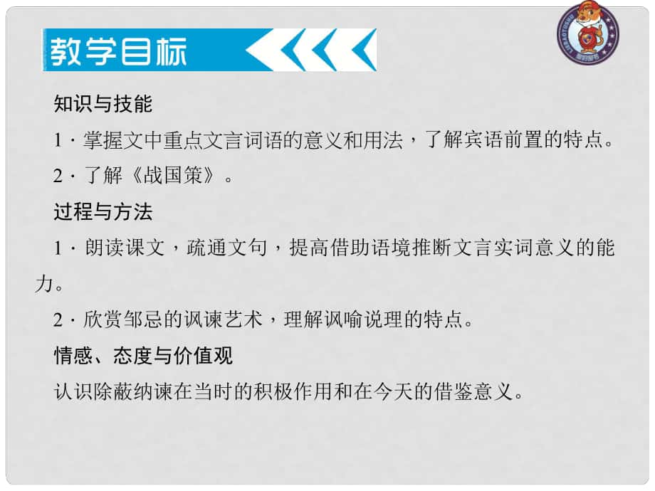 原九年級語文下冊 第六單元 22《鄒忌諷齊王納諫》課件 （新版）新人教版_第1頁