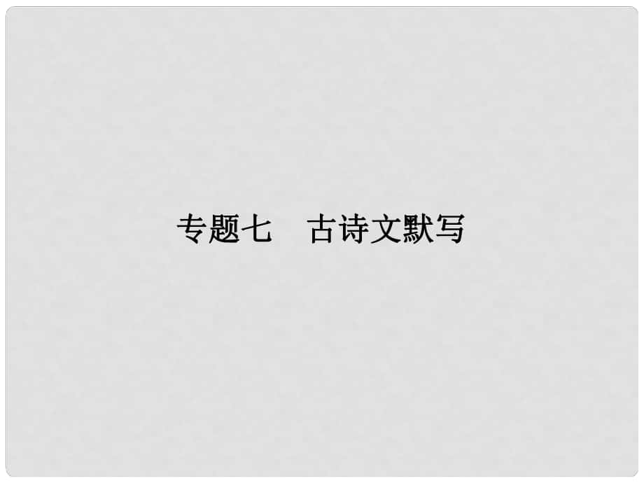 中考新突破（云南版）中考語(yǔ)文 第2部分 專題七 古詩(shī)文默寫課件_第1頁(yè)