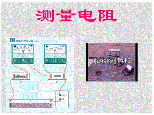 九年級物理上 6.2《測量電阻》課件 教科版