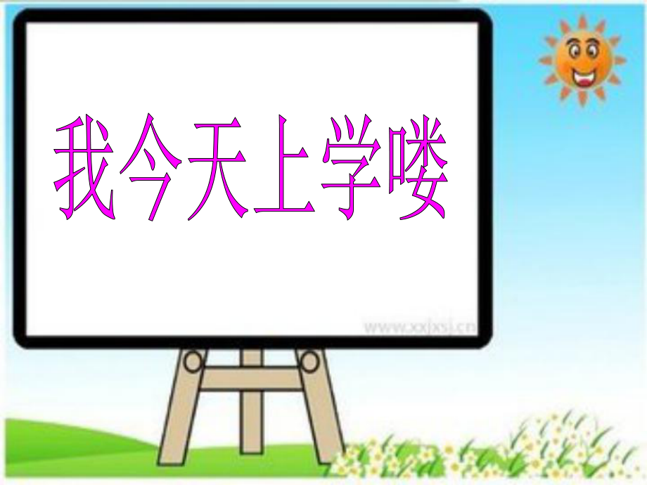 一年級(jí)音樂(lè)上冊(cè) 第1課 我今天上學(xué)嘍課件2 花城版_第1頁(yè)